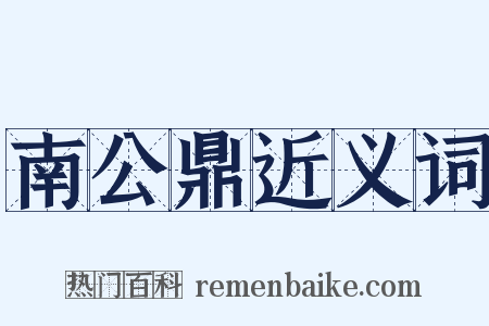 南公鼎近义词是什么意思的图片